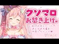 【雑談】クソマロお焚き上げ♡紹介出来なかったヤバいましゅまろ達を供養しちゃうぞ♡【愛宮みるく/のりプロ所属】