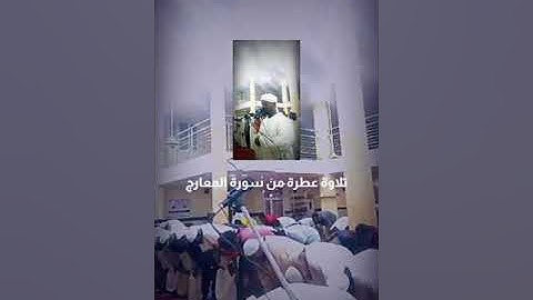الشيخ عوض محمد عوض ، ماتيسر من سورة المعارج/ ابراهيم.