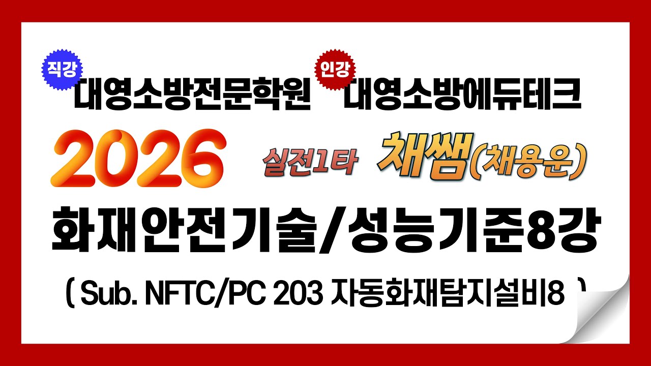 2026년 화재안전기술/성능기준 이론 제8강