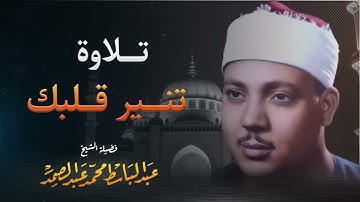 أروع تلاوة بأداء يفوق الخيال   صوت يُهدى النفس   صاحب الحنجرة الذهبية الشيخ عبدالباسط عبدالصمد