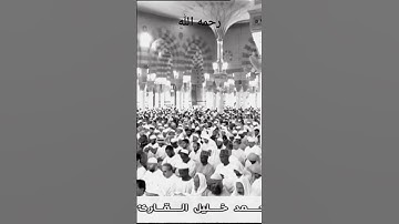 سورة الفاتحة للشيخ محمد خليل القارئ من تراويح ليلة 24  -1437