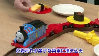 超ニギニギおうちで回転寿しきかんしゃトーマス