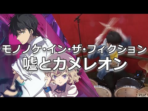 (虚構推理 OP)【嘘とカメレオン】モノノケ･イン･ザ･フィクション 叩いてみた！〔クリタ〕
