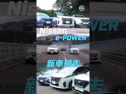 日產e-POWER來港新車速報