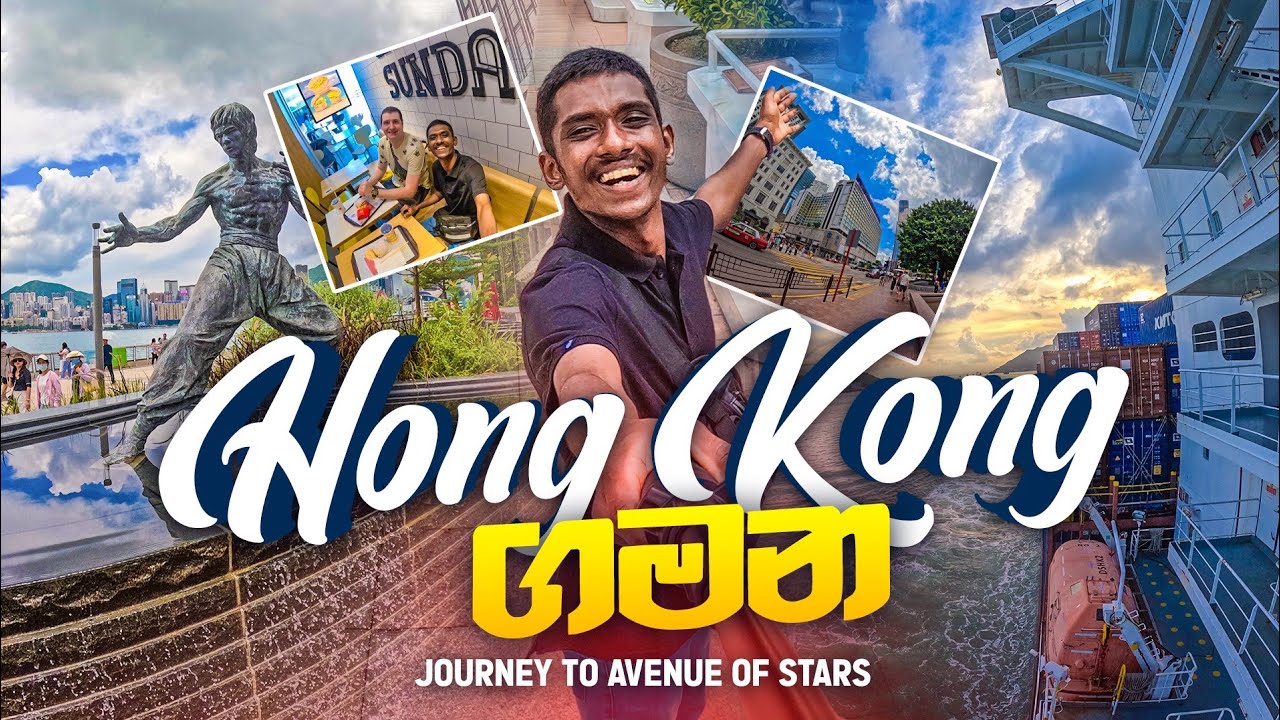 නැවේ කතාව 003 😁|   Hong Kong  ‌‌ ‌‌‌බලන්න ගිය ගමන | shore leave to hong kong
