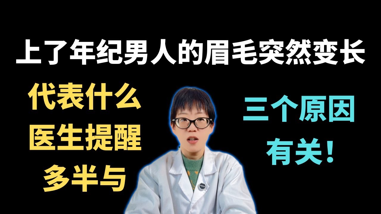 上了年纪男人的眉毛突然变长，代表什么？医生提醒：多半与三个原因有关！【安澜谈健康】#眉毛长 #长寿眉 #健康 #安澜 #50岁以后 #健康养生 #激素失衡 #雄性激素 #肝气郁结 #甲状腺健康