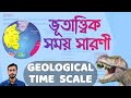 Geological Time Scale | ভূতাত্বিক সময় সারণী