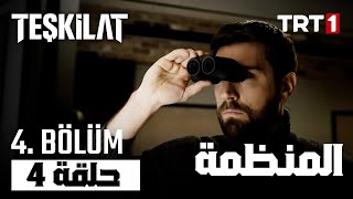 مسلسل المنظمة حلقة 4 مترجم | Teşkilat 4 Bölüm