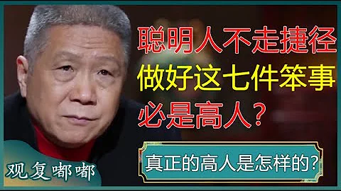 真正的高人是怎样的？聪明人从不走捷径，做好七件笨事的人，必是高人？#马未都 #观复嘟嘟 - 天天要闻