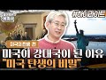 전 세계를 쥐락펴락하는 초강대국! 미국은 어떻게 세계 초강대국이 되었나, "미국 탄생의 비밀" #highlight #벌거벗은세계사 EP.38