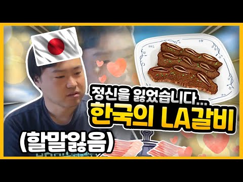 제발 <strong>일본에서도</strong> 팔아달라고!! 일본인 친구가 LA갈비+볶음밥을 먹고 흥분한 이유ㅋㅋ
