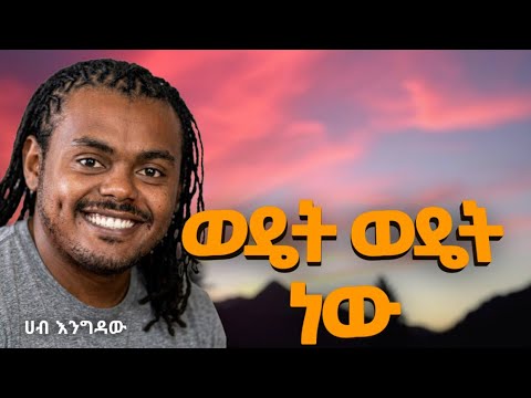 Wedet Wedet New - ወዴት ወዴት ነው | Hab Engdaw - ሃብ እንግዳው | Dxmix 90's Ethiopian Music