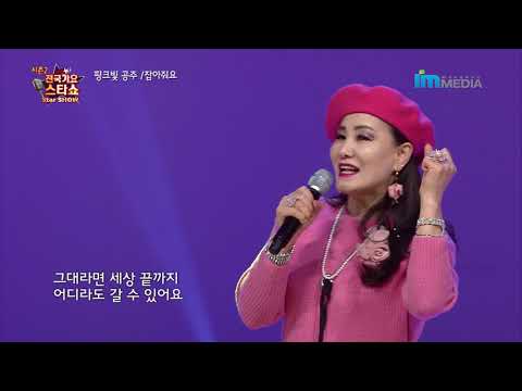 가수 핑크빛 공주 잡아줘요 전국가요스타쇼 2 27회 은평1부