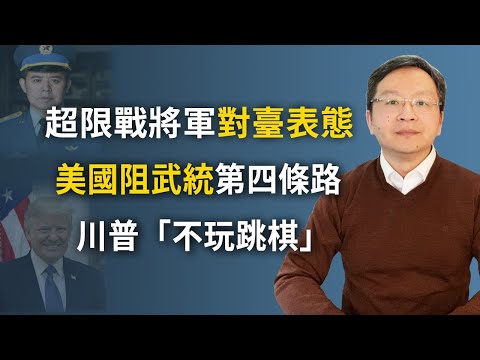 文昭：中共鹰派将领「逆反」阻攻台，美国干预台海的第四种方法；「超限战」与川普的「终极制裁」 