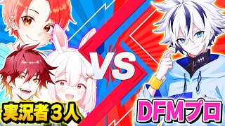 【勝負】DFMプロゲーマーvsフォトナ実況者３人が『同じマッチに入ったら』どっちが勝つのか？ｗｗｗ【フォートナイト】