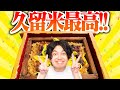 激ウマ飯に爆安スーパー… 久留米は最高だよ!!