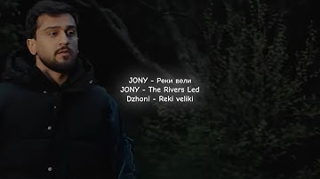 JONY - Реки вели | Russian, English, Roman characters translations