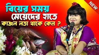 বিয়ের সময় মেয়েদের হাতে কাজল লতা থাকে কেন? | Dipannita Koyal Bhagwat Path | দীপান্বিতা কয়াল