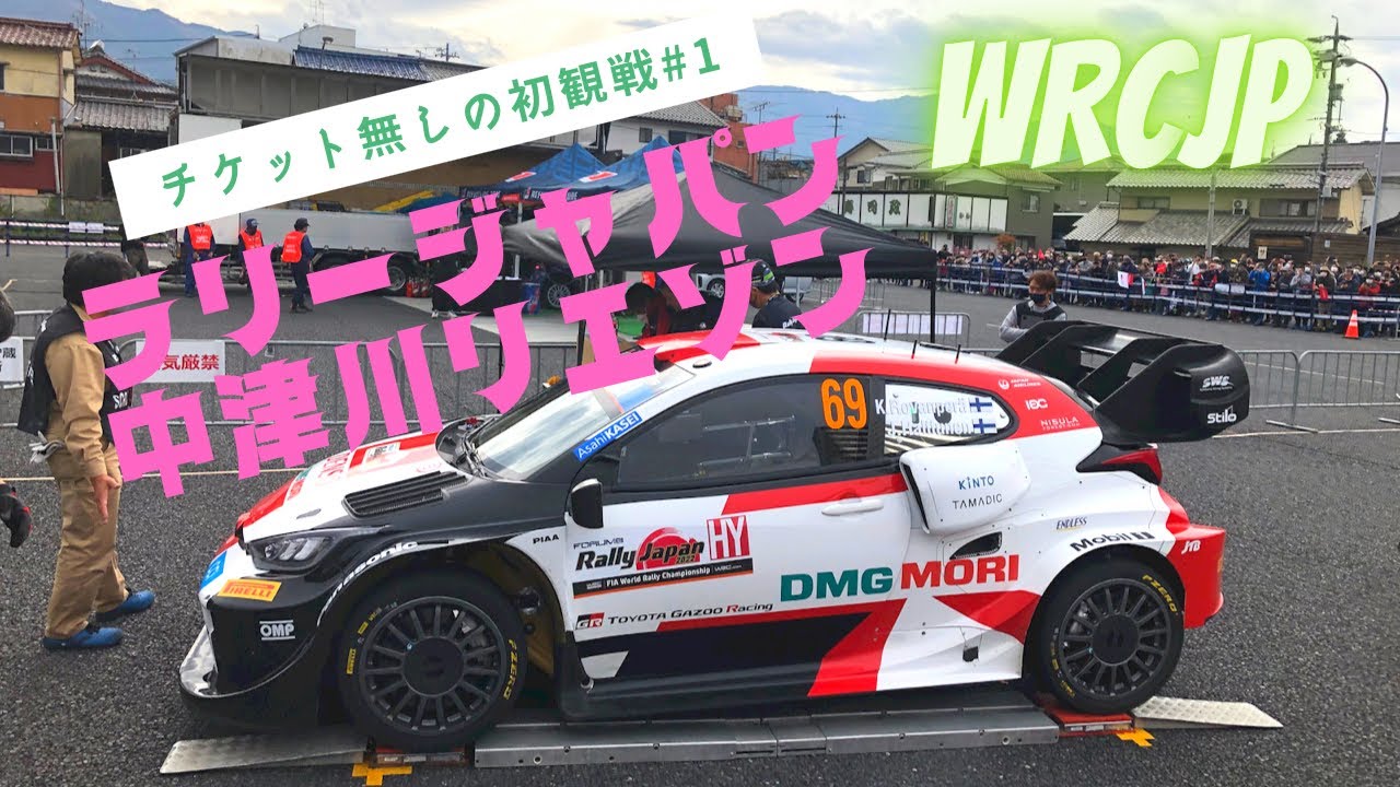 道を彷徨っていたら観戦できた。ラリージャパン DAY4 チケット無しの初観戦 #1 中津川給油ポイントリエゾン観戦 WRC