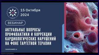 видео: Актуальные вопросы профилактики и коррекции кардионарушений при таргетной терапии (вебинар 15.10.24) картинка: Актуальные вопросы профилактики и коррекции кардионарушений при таргетной терапии (вебинар 15.10.24)