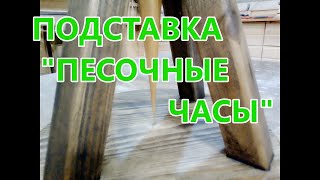 Подставка для цветов &quot; Песочные часы &quot;. Подставка для цветов своими руками . Как сделать подставку .