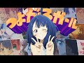 【複合MAD】つよがるガール
