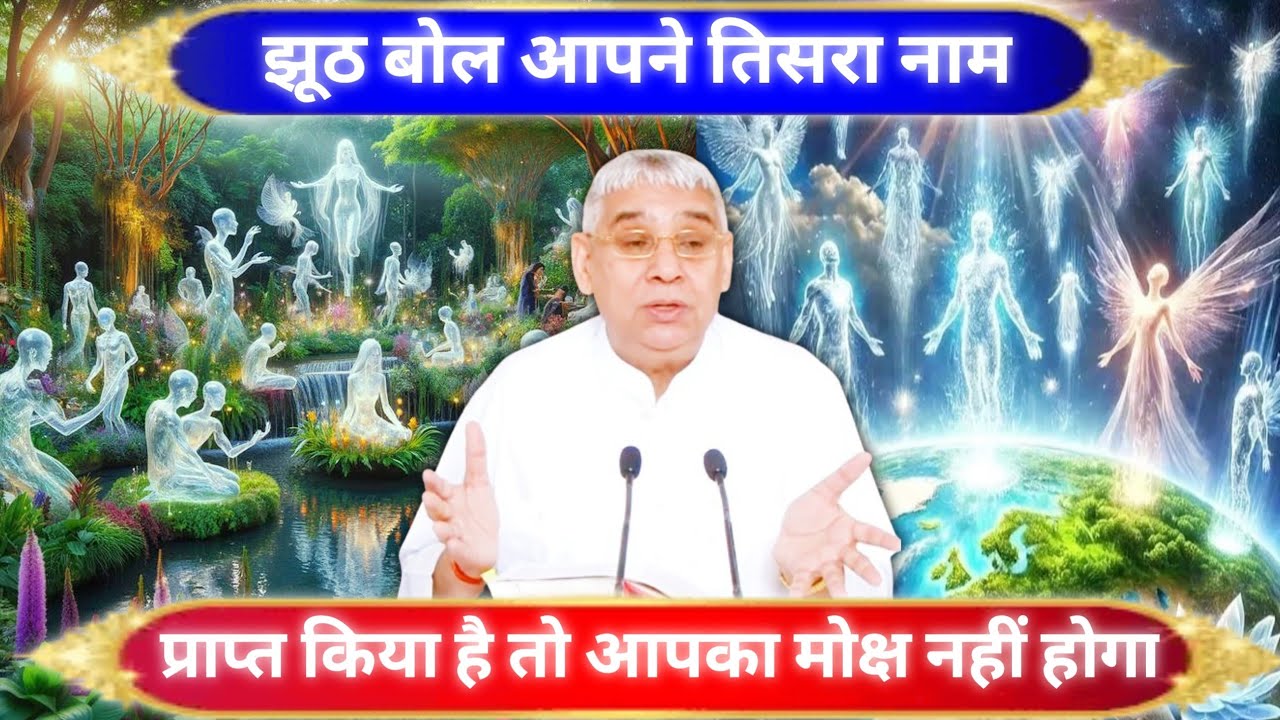Jhooth bolkar Apne teesra Naam prapt Kiya hai to moksh bhul jao sant Rampal Ji Maharaj satsang 