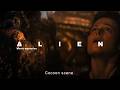 Alien (1979) Mysteries: Cocoon Scene - The fate of Dallas and Brett and the true life cycle of alien