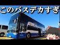 【ぷらっとバス旅】二階席の前面展望がヤバすぎ…。「グラン昼特急」【ゆっくりトラベル】東京→大阪