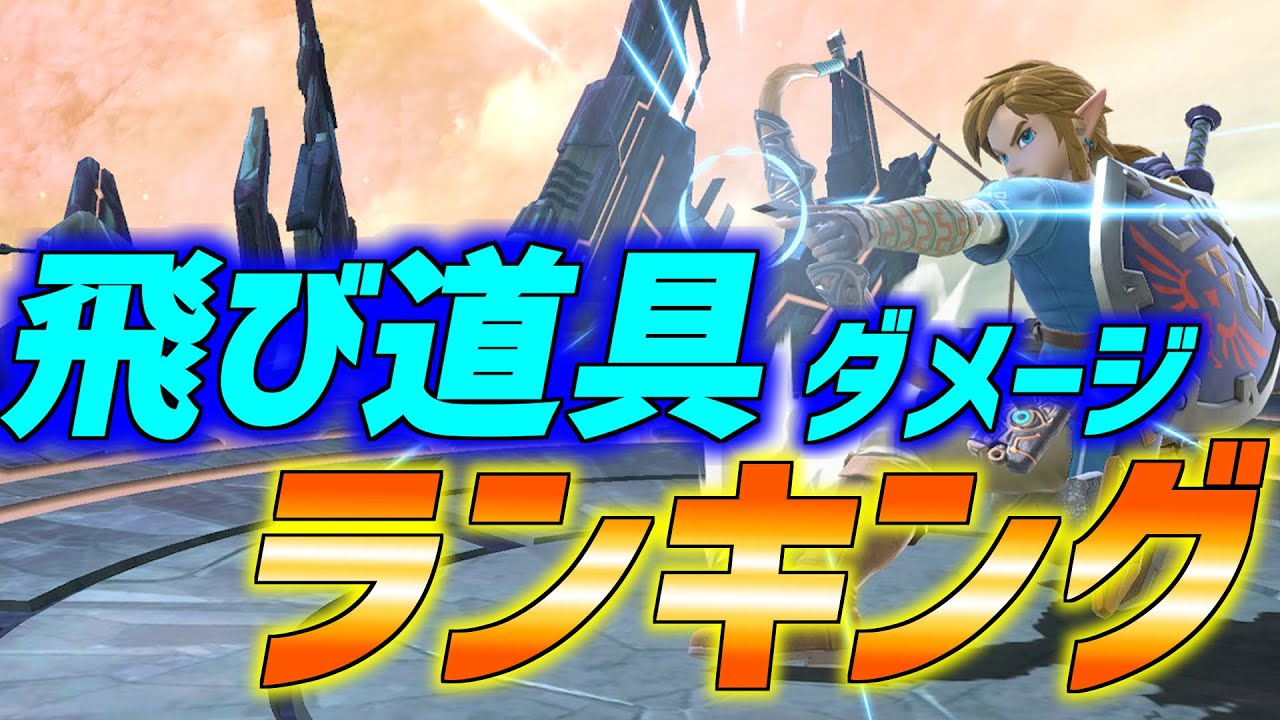 【日本初？】飛び道具ダメージランキング！【スマブラSP】