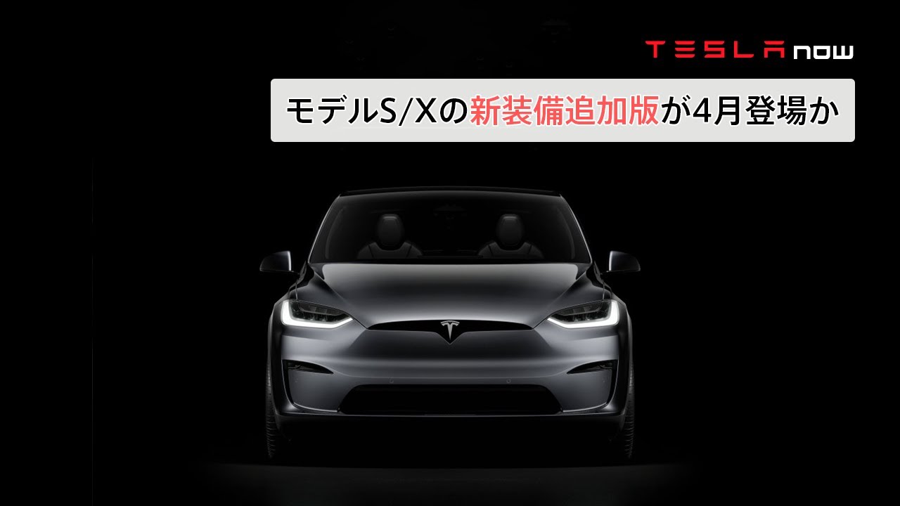 テスラ最高級ライン、モデルS/Xがパワーアップして4月に日本登場の可能