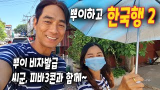 Ep. 264 Returning to Korea with Pui Part 2 | Visa Issuance (feat. See-goon, P-Ba3kon)