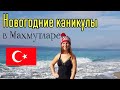 ЗИМА В ТУРЦИИ |МАХМУТЛАР 2022 |МОРЕ И ПОГОДА| ВТОРНИЧНЫЙ РЫНОК ЦЕНЫ | РИМСКИЕ РУИНЫ