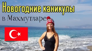 ЗИМА В ТУРЦИИ |МАХМУТЛАР 2022 |МОРЕ И ПОГОДА| ВТОРНИЧНЫЙ РЫНОК ЦЕНЫ | РИМСКИЕ РУИНЫ