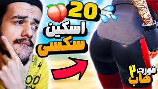 معرفی 20 تا از سکسی ترین اسکین های زن فورتنایت  فورت هاب با دنی پینکمن - FORTHUB W/Dani Pinkman #2