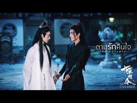[ OPV ] ตามรักคืนใจ ♥ #ปรมาจารย์ลัทธิมาร  The Untamed  魔道祖师 #วั่งเซี่ยน