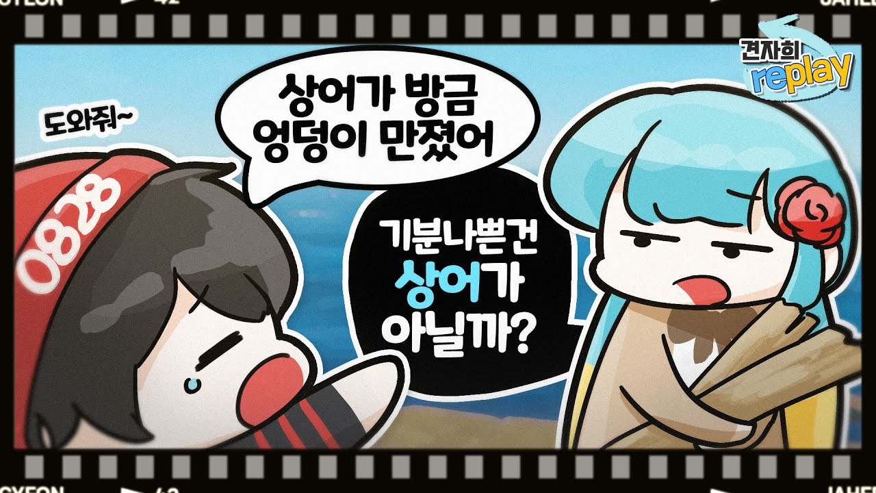 [20/01/12] Raft (w. 이초홍, 악녀, 공파리파) [견자희 다시보기]