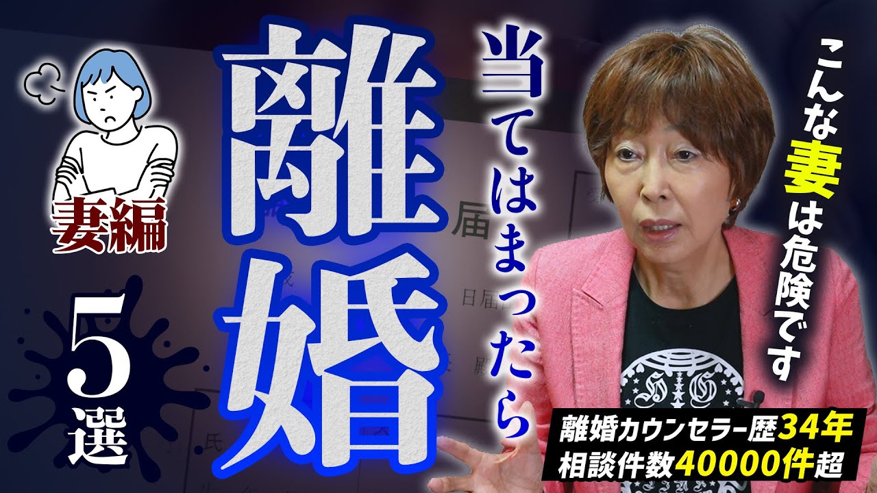【衝撃】こんな妻とは離婚をお勧めします！プロの夫婦カウンセラーが本気で選ぶ激ヤバ妻！5選#岡野あつこ #夫婦問題 #離婚