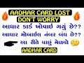 If Aadhar Card Lost How To Get New | Lost Aadhar Card How To Get New One | Lost Aadhar Card