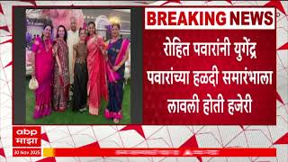 Yugendra Pawar Marriage रहत पवर यगदर पवरचय लगनल उपसथत रहणर नसलयच महत