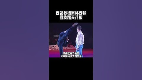 游刃有余的控腿能力，太强了#fighting #shorts