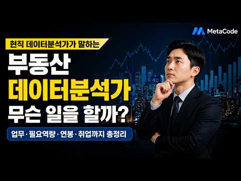 AI시대 데이터분석가 현실? 프롭테크 10년차 현직자의 솔직한 생존 조언