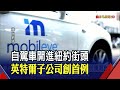 路況多變也不怕!英特爾旗下Mobileye全自駕車開上紐約街頭 未來還要推"自駕計程車隊"|非凡財經新聞|20210721