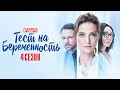 Тест на Беременность 4 сезон 1-8 серия Мелодрама Первый канал 2023 // Анонс