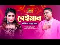 Beiman    dr mahfuzur rahman      eid alfitr song 2023