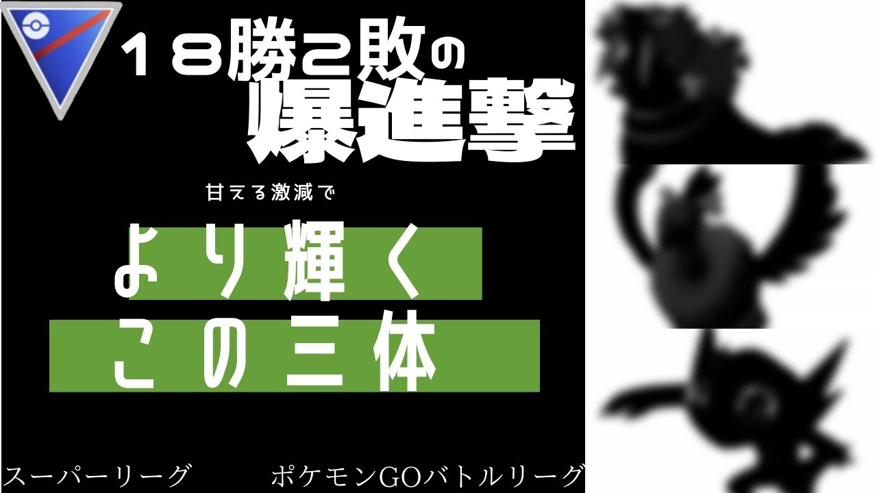 ポケモンgo 18勝2敗の爆進撃 甘える激減でより輝くこの三体 Youtube ポケモンgo 18勝2敗の爆進撃 甘える激減でより輝くこの三体 Youtube