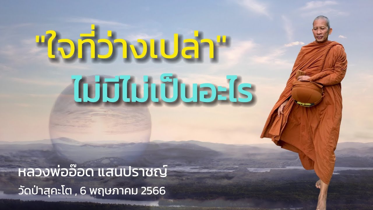 660506 ใจที่ว่างเปล่าไม่มีไม่เป็นอะไร หลวงพ่ออ๊อด แสนปราชญ์ วัดป่าสุคะโต จ.ชัยภูมิ
