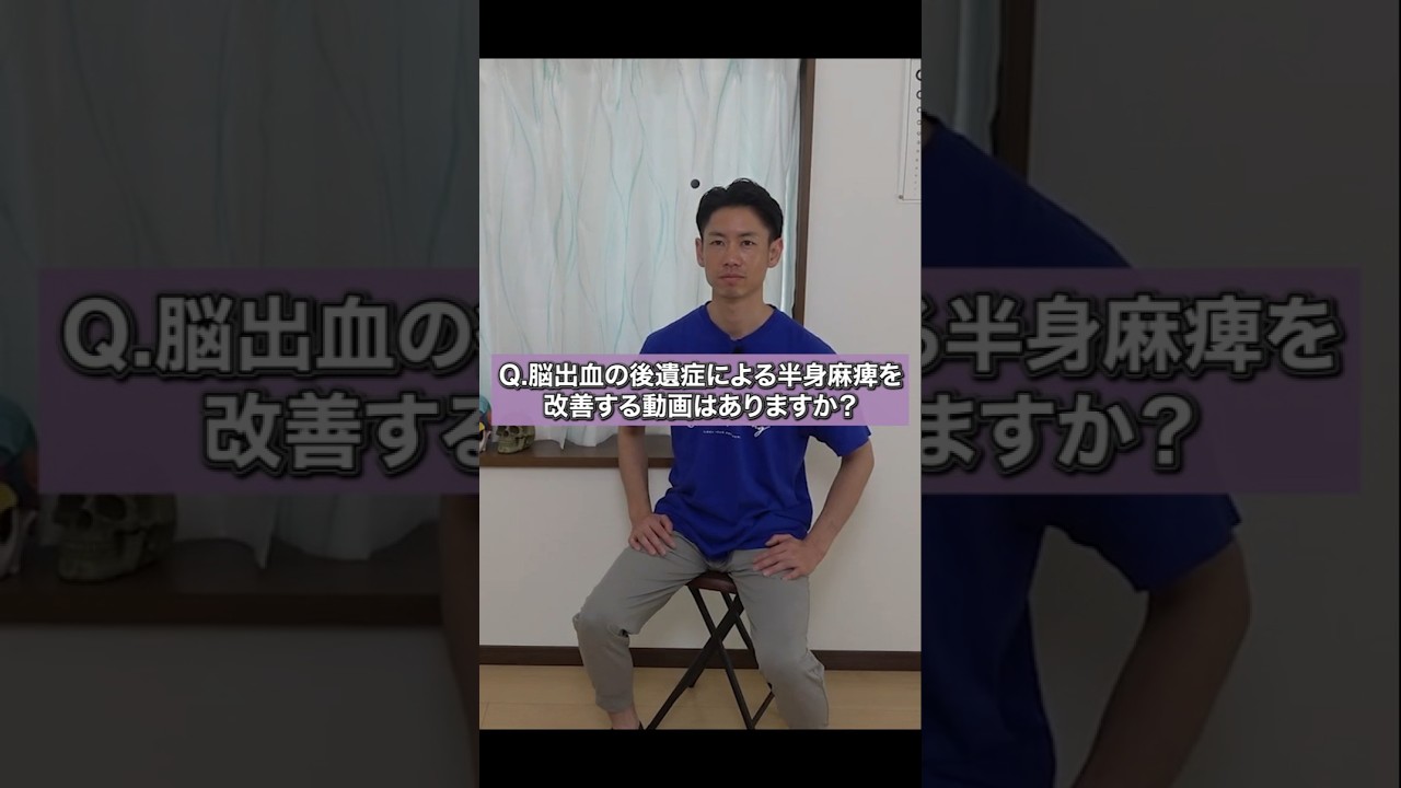 【お悩みQ&A】その麻痺、変わらないと思っていませんか? #神経学 #整体 #shorts #脳出血 #半身麻痺