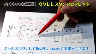 ウクレレスタンプ12フレット/ウクレレソロに超便利