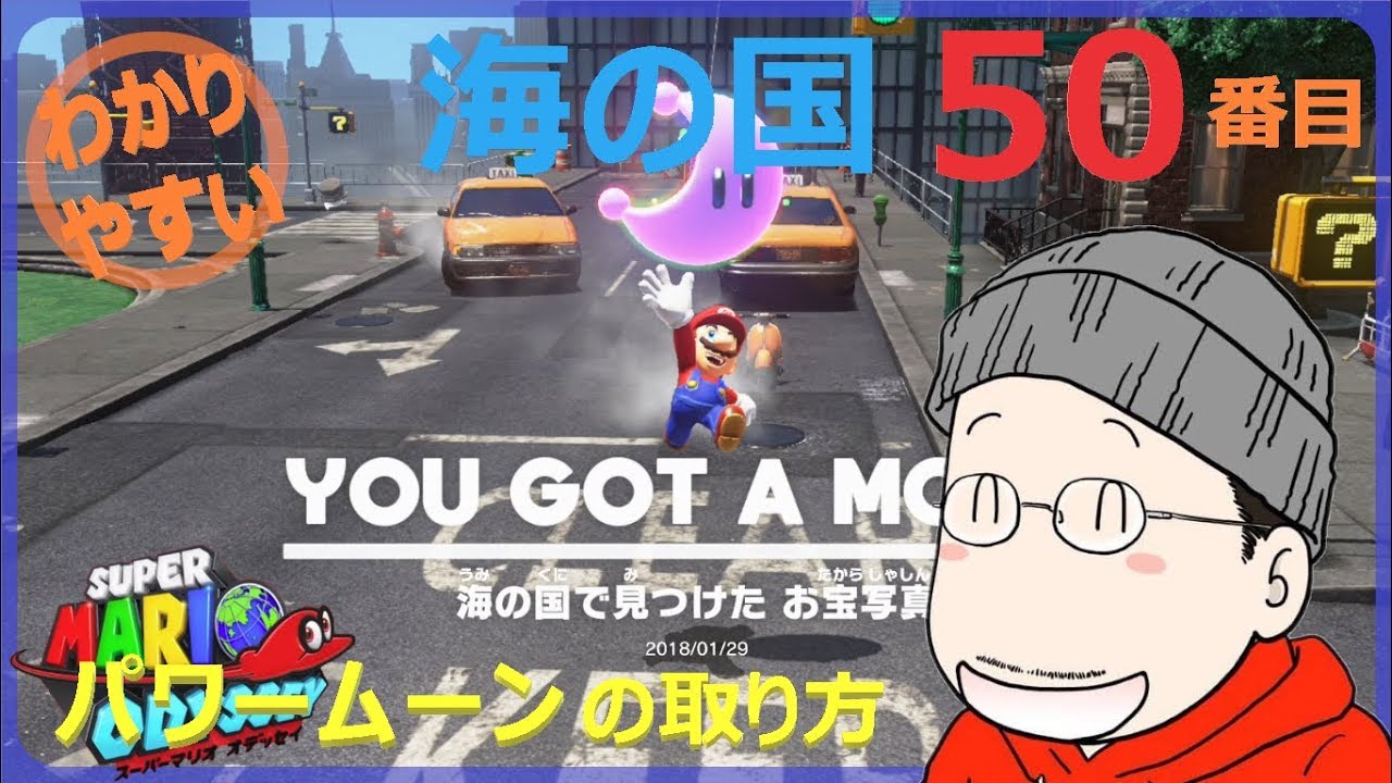マリオオデッセイ 海の国 50番目のパワームーンの取り方 Youtube マリオオデッセイ 海の国 50番目のパワームーンの取り方 Youtube